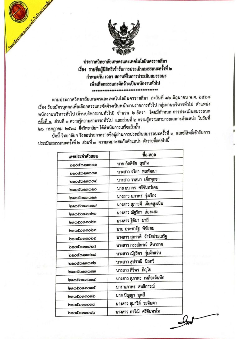 ประกาศรายชื่อผู้มีสิทธิเข้ารับการประเมินสมรรถนะครั้งที่ 2 ของการเลือกสรรพนักงานราชการบริหารทั่วไป (ด้านบริหารทั่วไป)