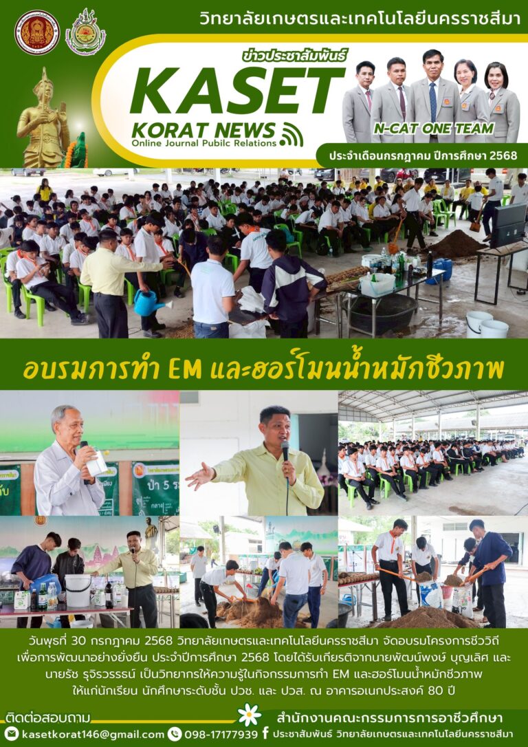 วิทยาลัยเกษตรและเทคโนโลยีนครราชสีมา จัดอบรมโครงการชีววิถี เพื่อการพัฒนาอย่างยั่งยืน ประจำปีการศึกษา 2568