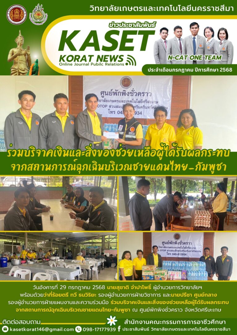 ร่วมบริจาคเงินและสิ่งของช่วยเหลือผู้ได้รับผลกระทบ จากสถานการณ์ฉุกเฉินบริเวณชายแดนไทย-กัมพูชา