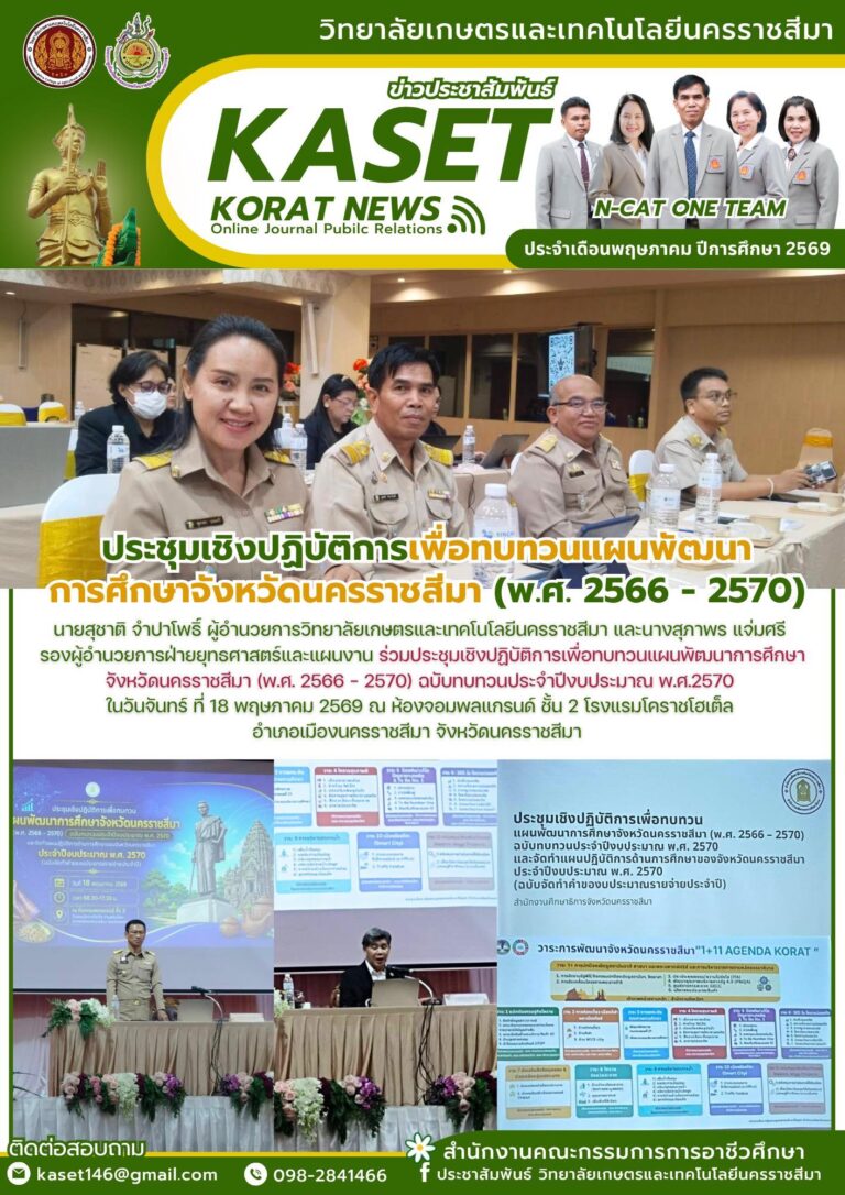 ร่วมประชุมเชิงปฏิบัติการเพื่อทบทวนแผนพัฒนาการศึกษาจังหวัดนครราชสีมา (พ.ศ. 2566 – 2570)