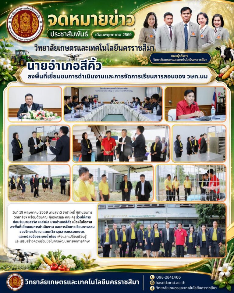 ให้การต้อนรับนายสรวิศ เหล่านิล นายอำเภอสีคิ้ว เนื่องในโอกาสลงพื้นที่เยี่ยมชมการดำเนินงาน และการจัดการเรียนการสอนของวิทยาลัย