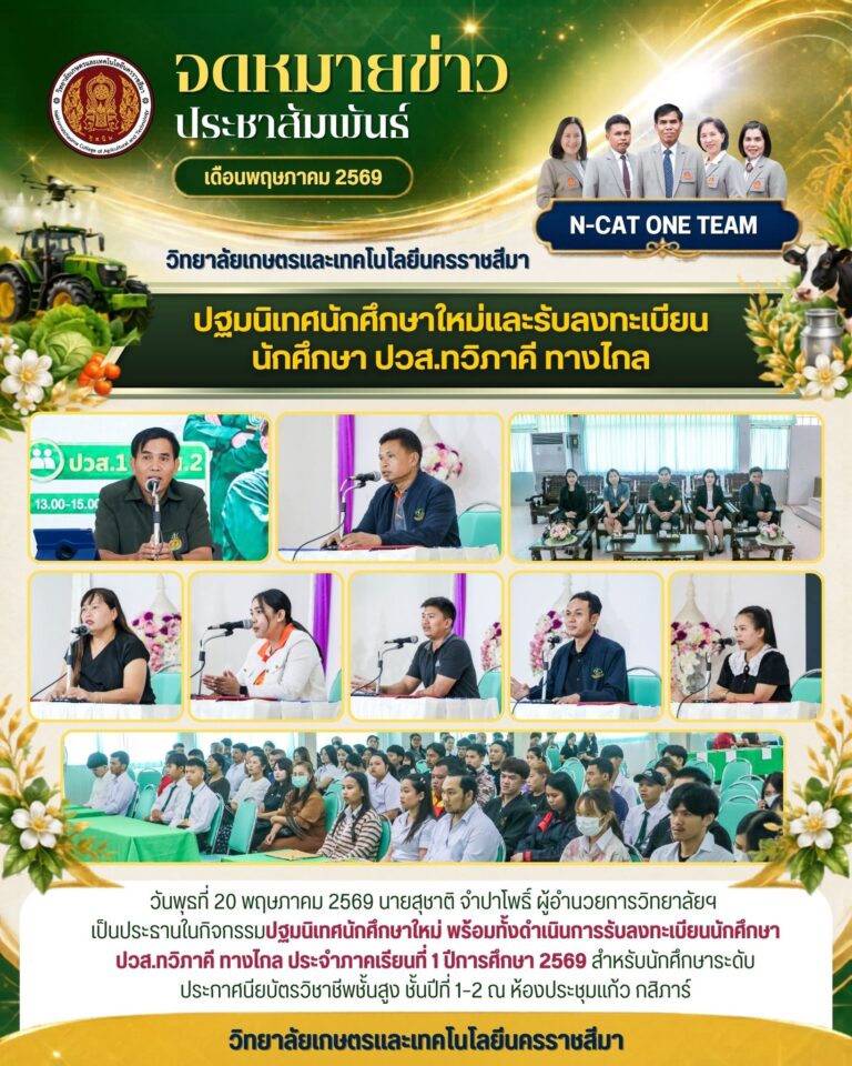 กิจกรรมปฐมนิเทศนักศึกษาใหม่ พร้อมทั้งดำเนินการรับลงทะเบียนนักศึกษาปวส.ทวิภาคี ทางไกล ประจำภาคเรียนที่ 1 ปีการศึกษา 2569