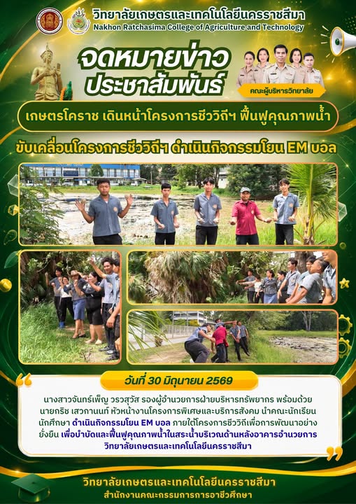 การขับเคลื่อนโครงการชีววิถี ดำเนินกิจกรรมโยน EM บอล