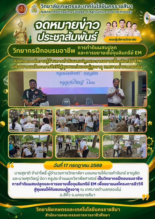 วิทยากรฝึกอบรมอาชีพ การทำดินผสมและการขยายเชื้อจุลินทรีย์ EM